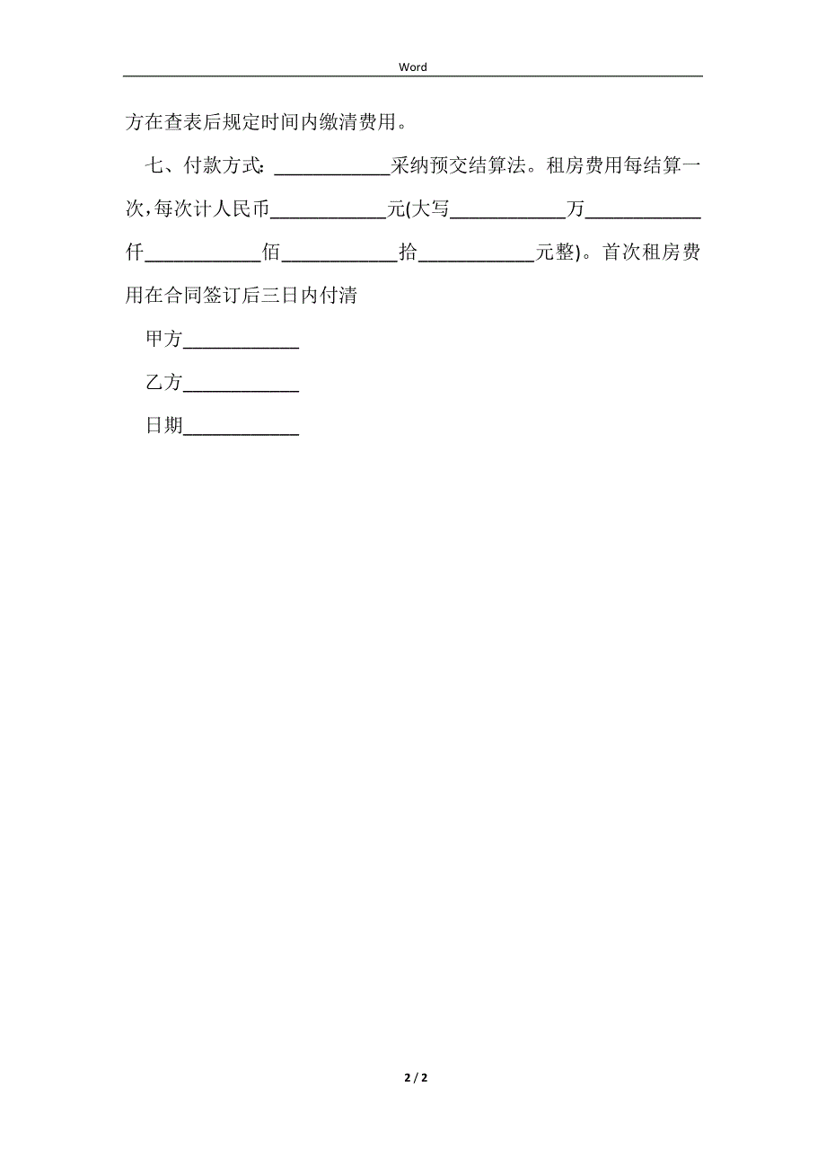 2023转租房屋合同范本正式版_第2页