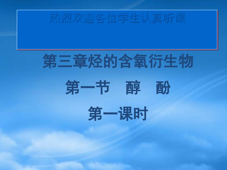 高中化学醇酚取代反应 消去反应 氧化反应选修5_第1页