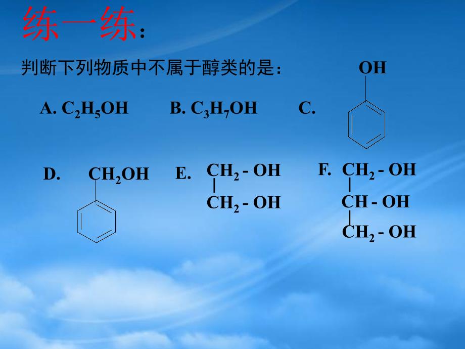 高中化学醇酚取代反应 消去反应 氧化反应选修5_第4页