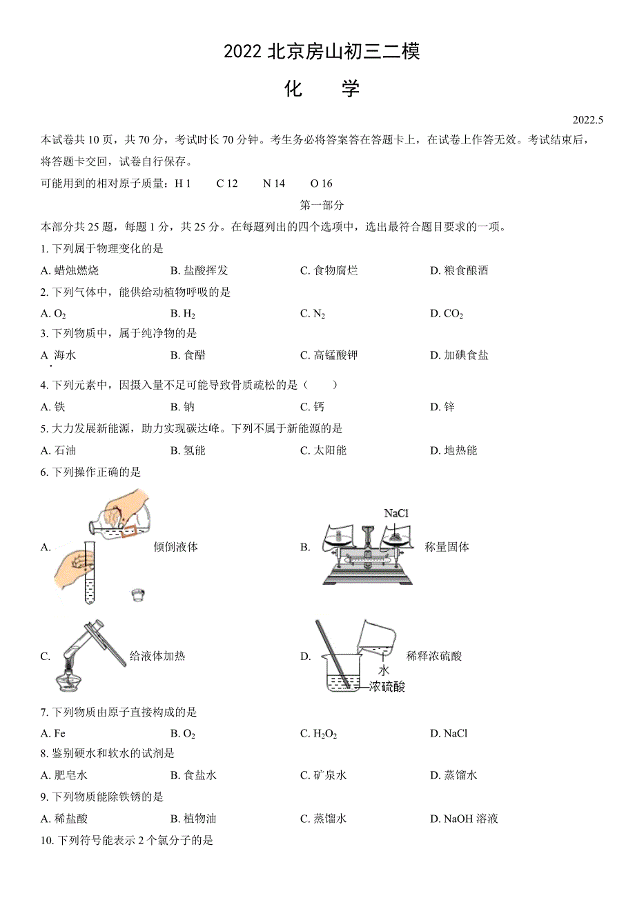 2022北京房山初三二模化学试题含答案解析_第1页