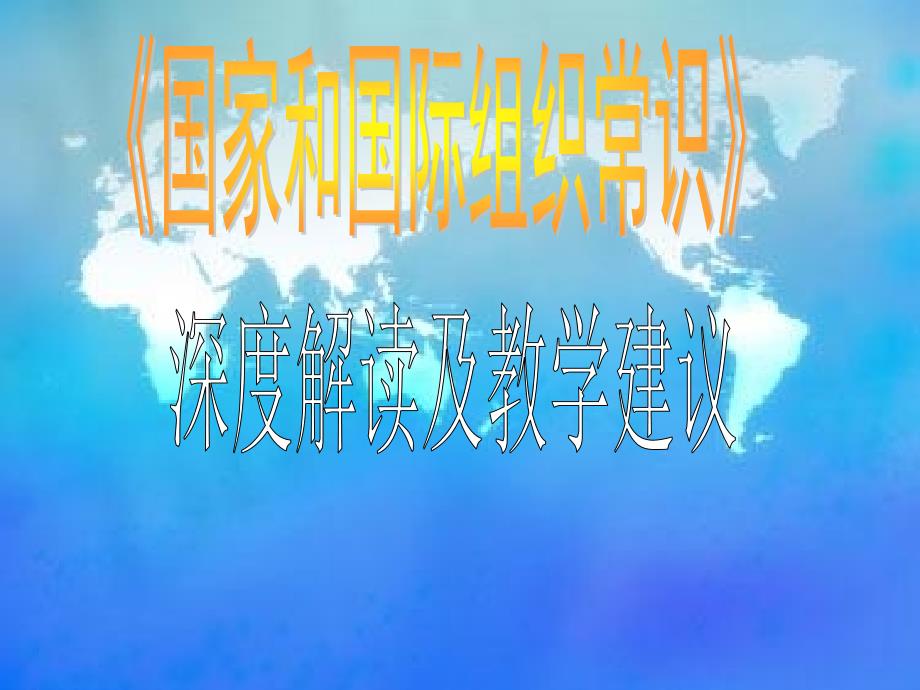 高中思想政治国家与国际组织讲座：深度解读及教学建议_第1页