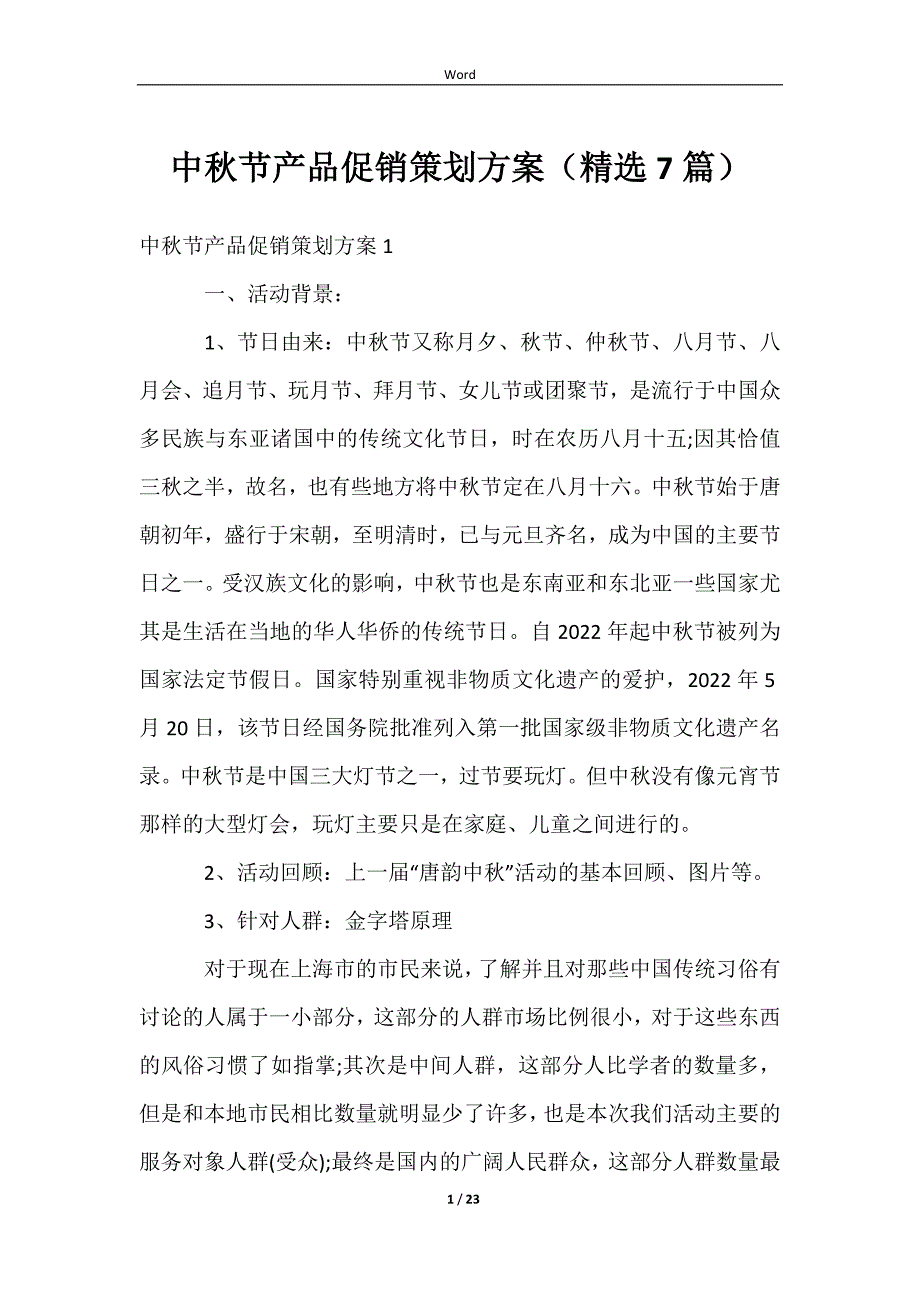 2023中秋节产品促销策划方案（精选7篇）_第1页