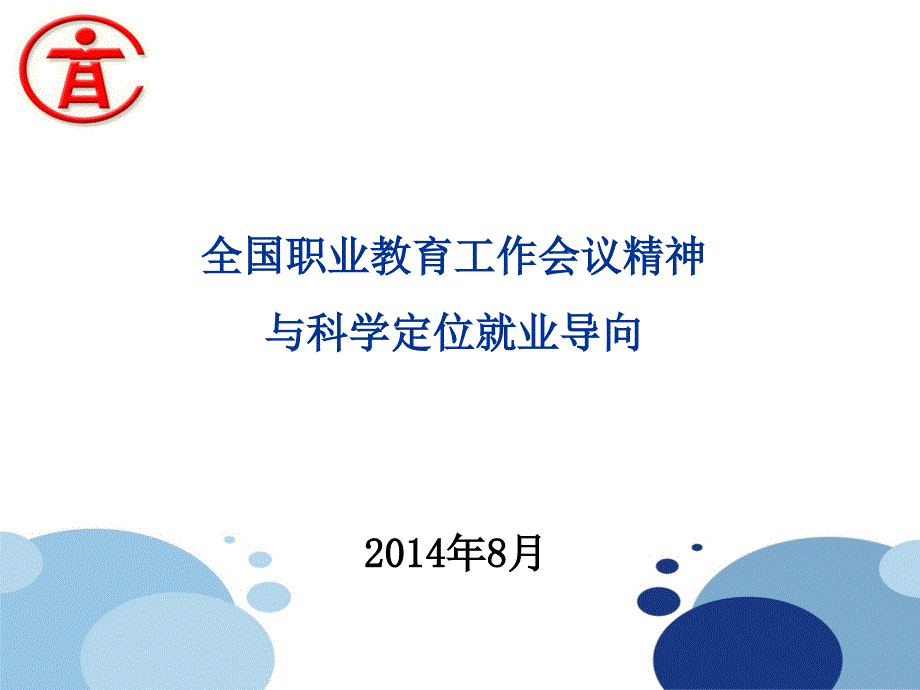 全国职业教育工作会议精神与科学定位就业导向_第1页