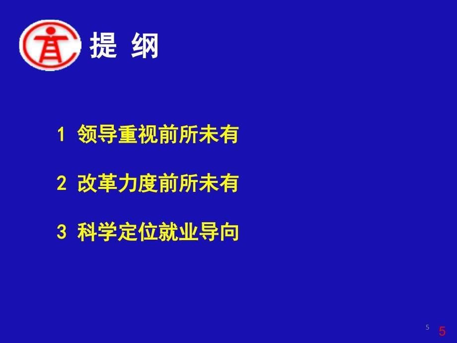 全国职业教育工作会议精神与科学定位就业导向_第5页