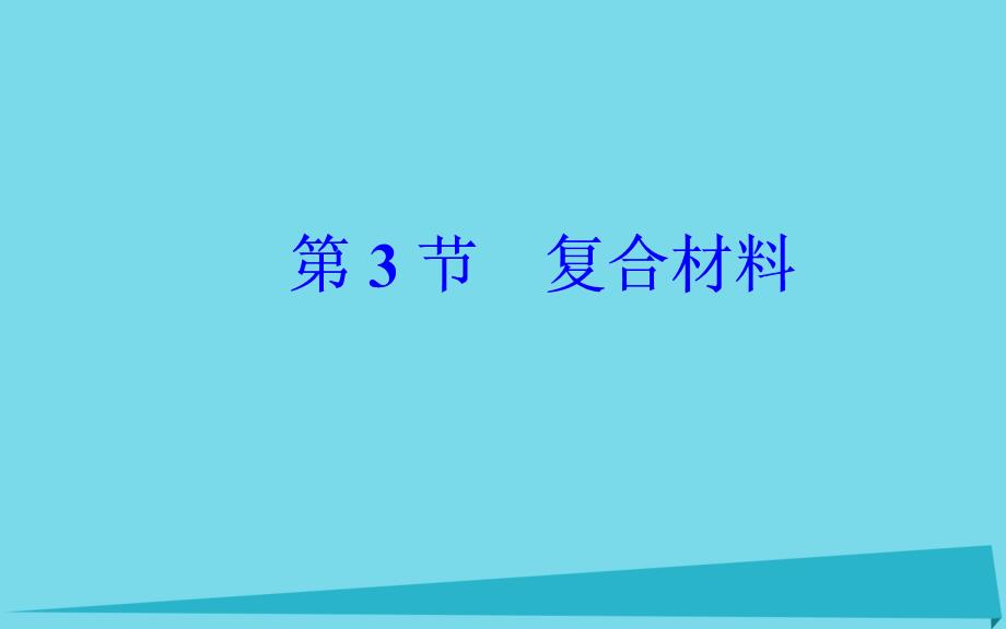 高中化学 第4章 第3节 复合材料课件 鲁科版必修1_第2页