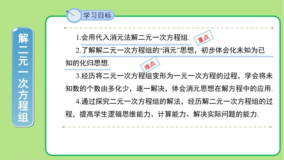 北师大版八年级数学上册《求解二元一次方程组》第1课时示范公开课教学课件_第2页