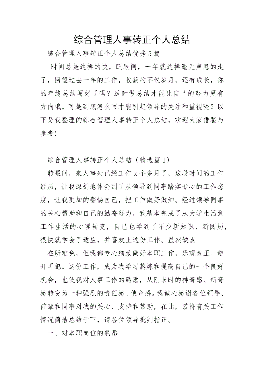 综合管理人事转正个人总结_第1页