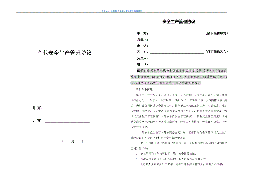 2023版安全生产管理协议模板_第1页