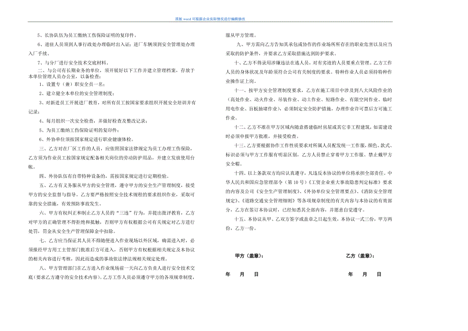 2023版安全生产管理协议模板_第2页