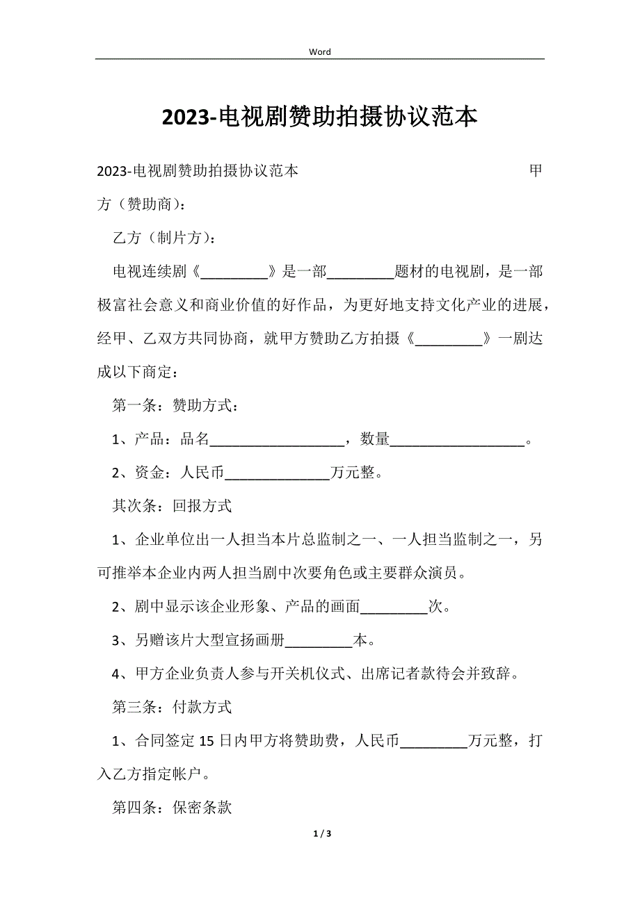 20232023-电视剧赞助拍摄协议范本_第1页