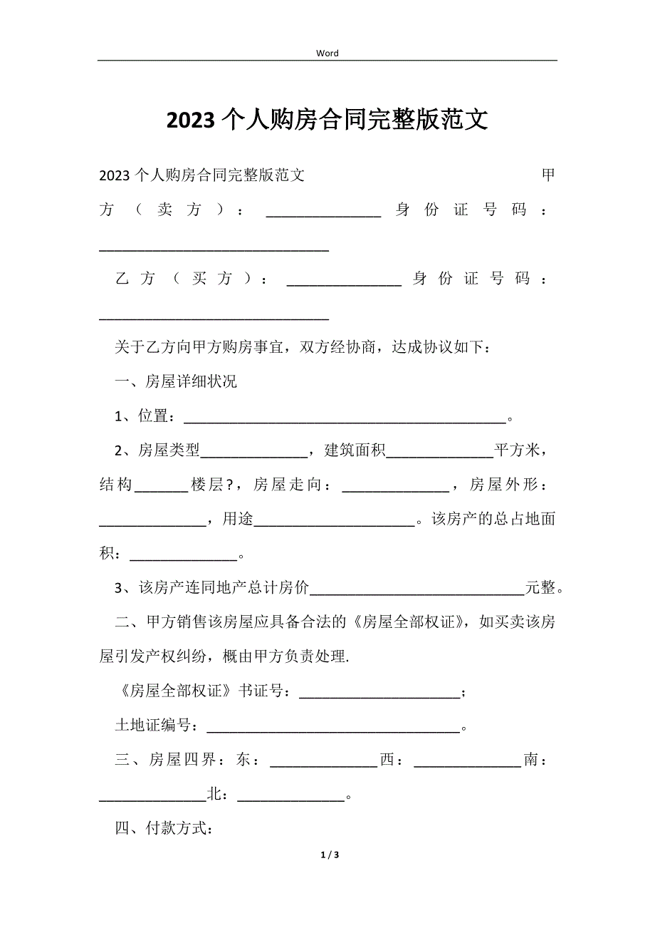 20232023个人购房合同完整版范文_第1页