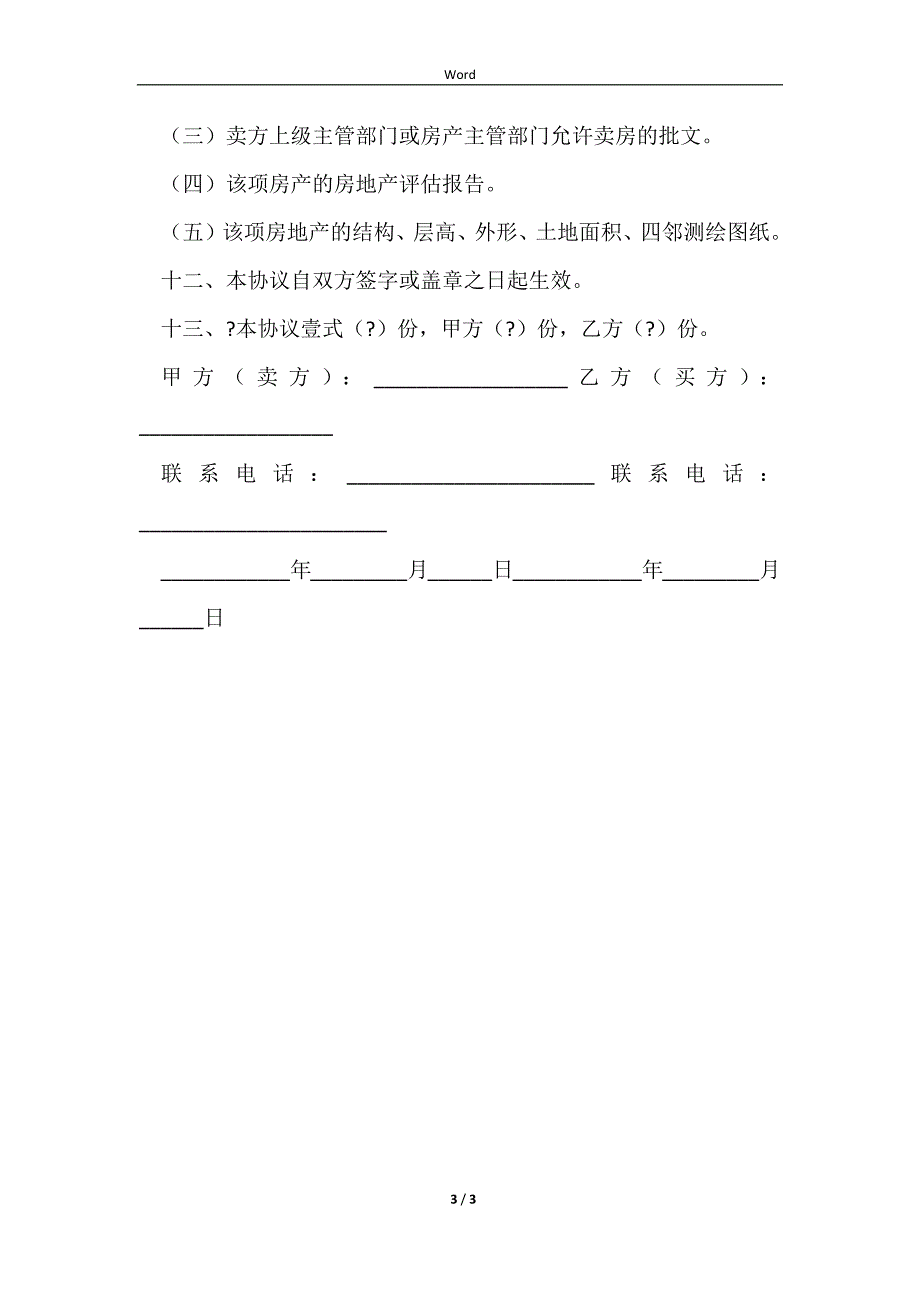 20232023个人购房合同完整版范文_第3页