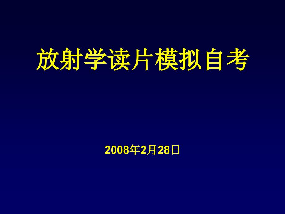 影像学X线读片考试题库_第2页