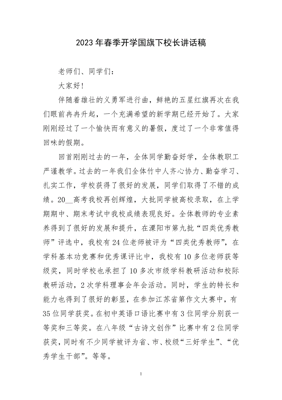 2023年春季开学国旗下校长讲话稿_第1页