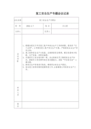 复工专题会议2022