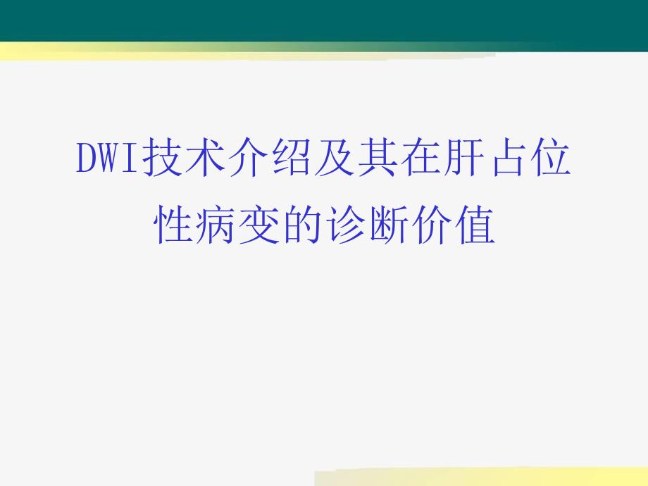 DWI在肝脏占位性疾病中的应用_第1页