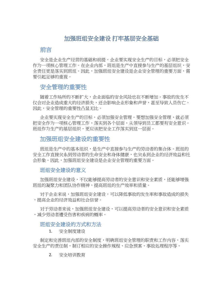 加强班组安全建设 打牢基层安全基础_第1页