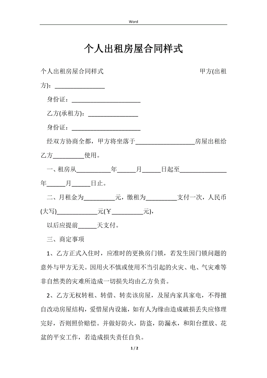 2023个人出租房屋合同样式_第1页