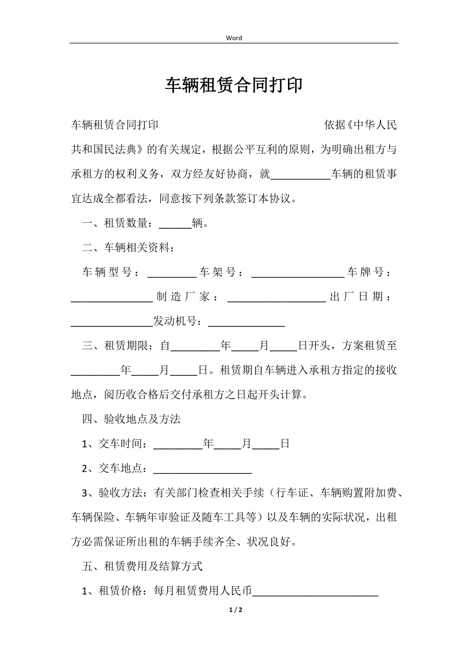 2023车辆租赁合同打印_第1页