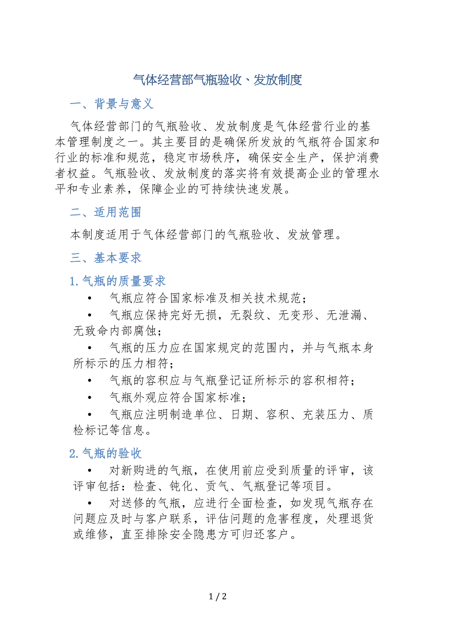 气体经营部气瓶验收、发放制度_第1页