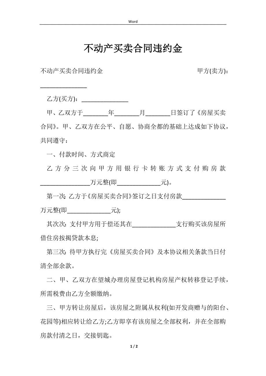 2023不动产买卖合同违约金_第1页