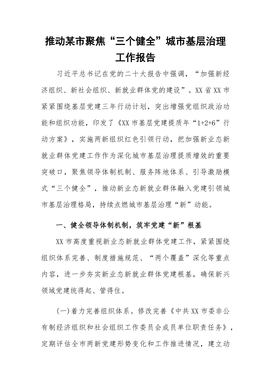 推动某市聚焦“三个健全”城市基层治理工作报告_第1页