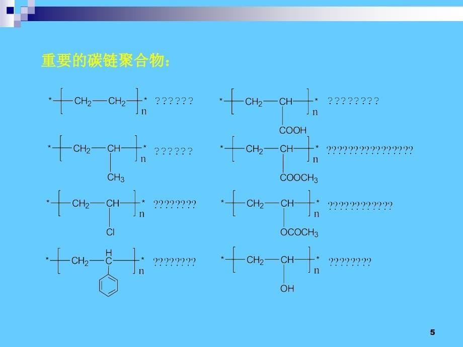 《高分子材料讲》PPT课件_第5页