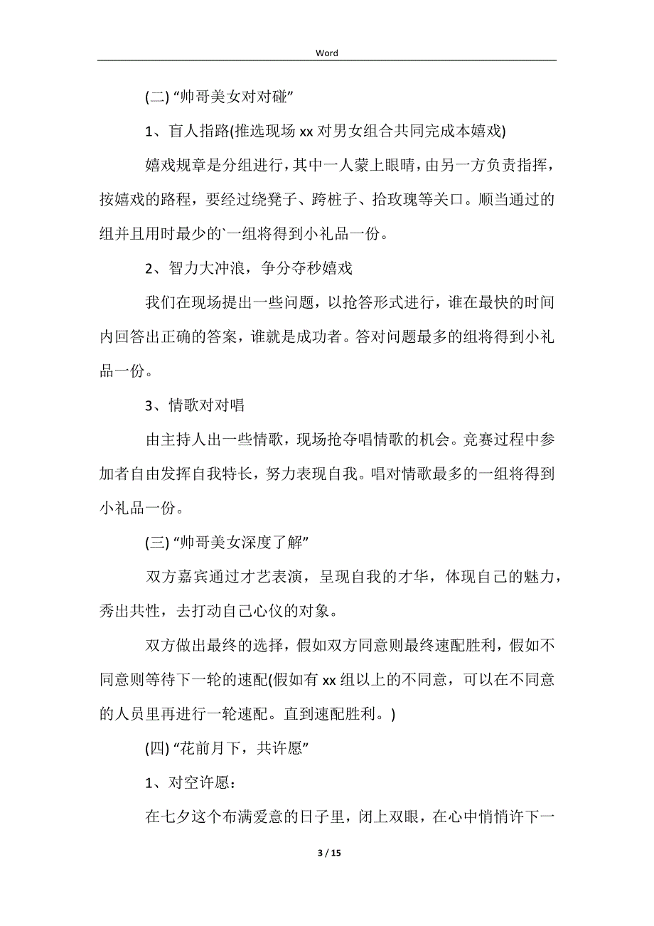 2023七夕节活动的精彩策划方案_第3页