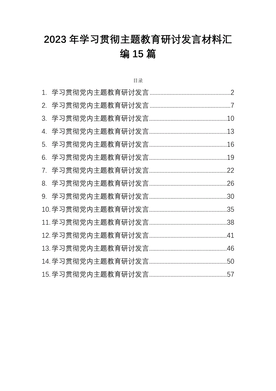 2023年学思想、强党性、重实践、建新功主题研讨发言材料汇编15篇_第1页