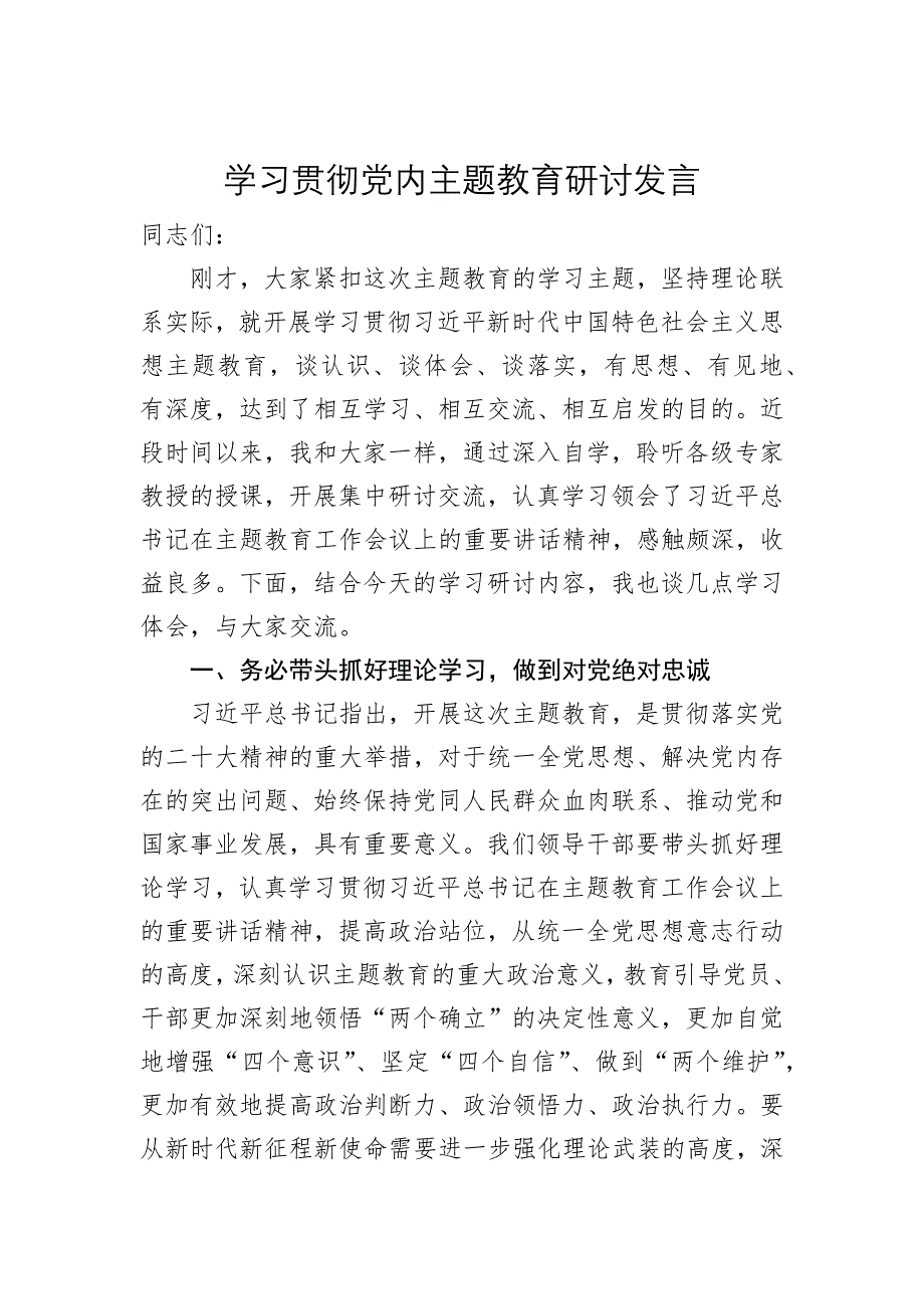 2023年学思想、强党性、重实践、建新功主题研讨发言材料汇编15篇_第2页