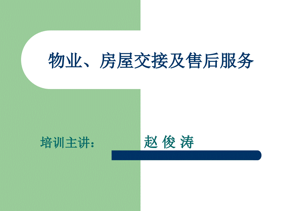 物业、房屋交接及售后服务PPT(1)课件_第1页