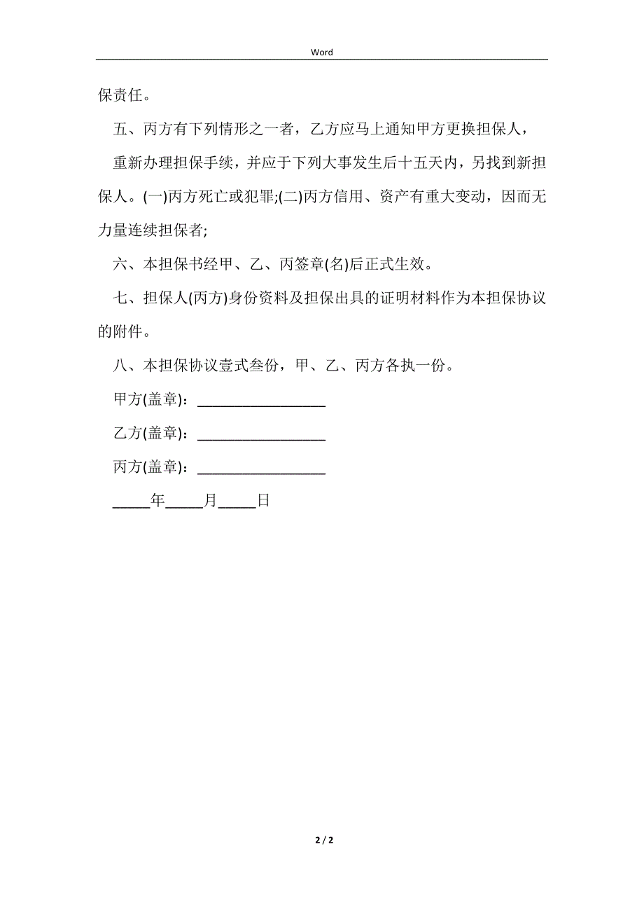 2023业务员提供担保的合同简易模板_第2页