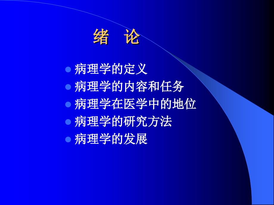 《病理学》教学课件：1.绪论、适应与损伤_第3页