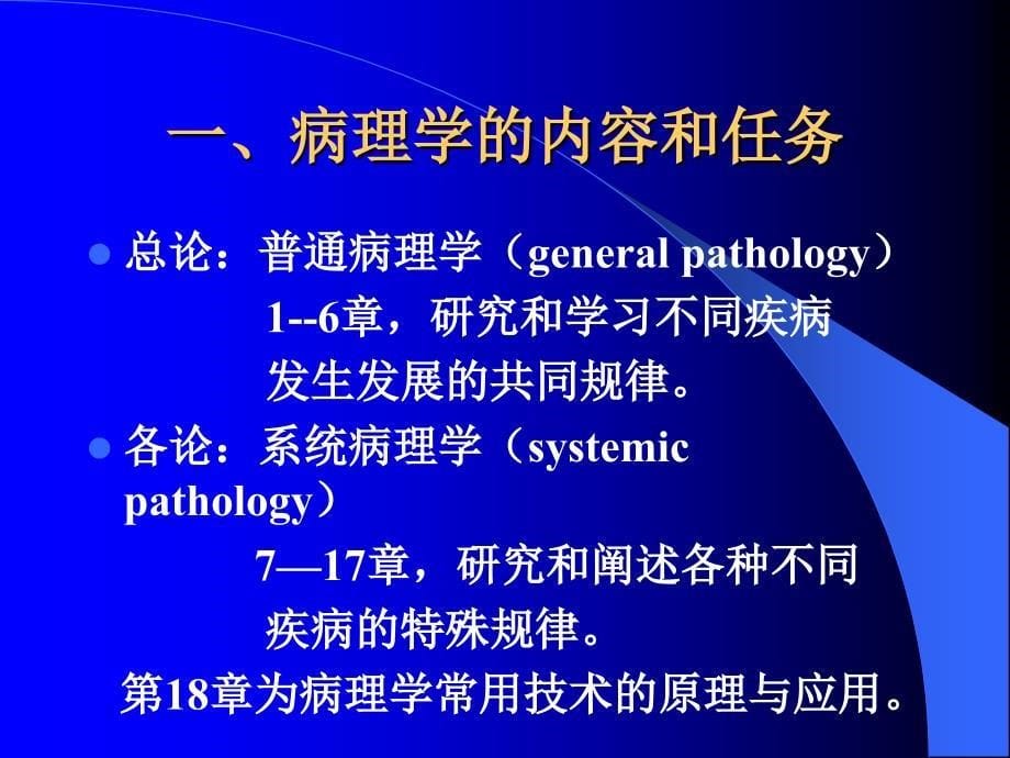 《病理学》教学课件：1.绪论、适应与损伤_第5页