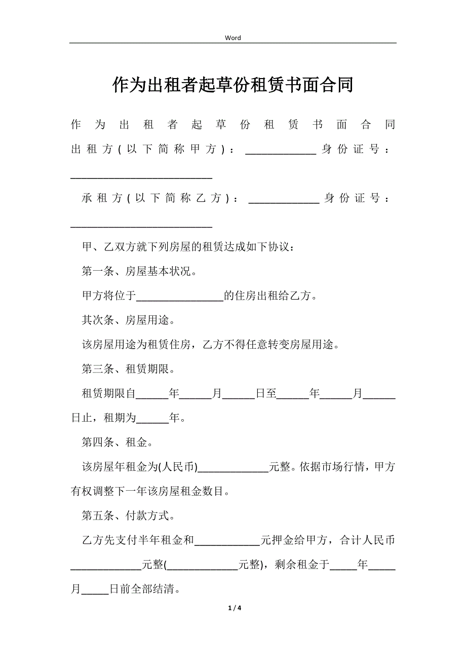 2023作为出租者起草份租赁书面合同_第1页