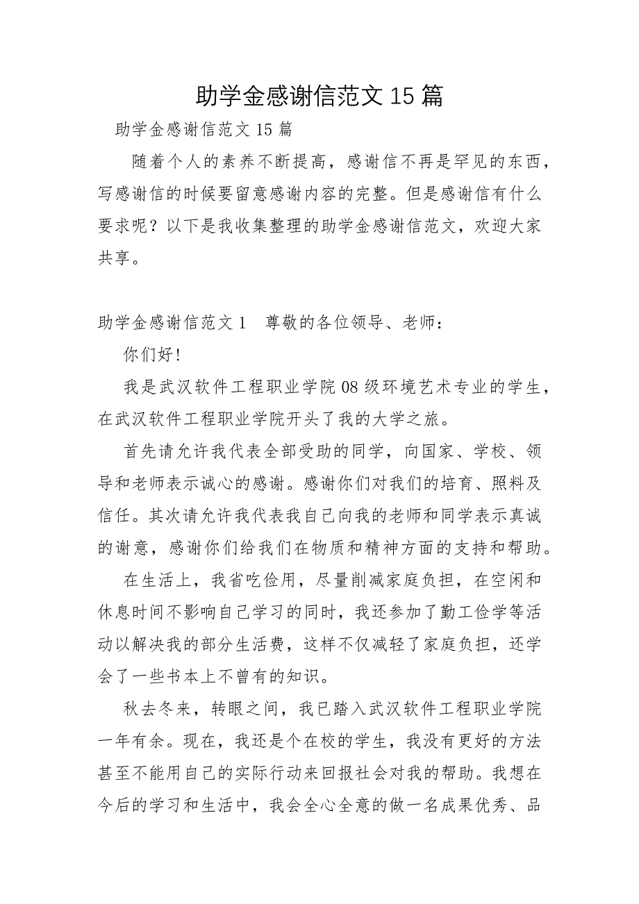 助学金感谢信范文15篇_第1页