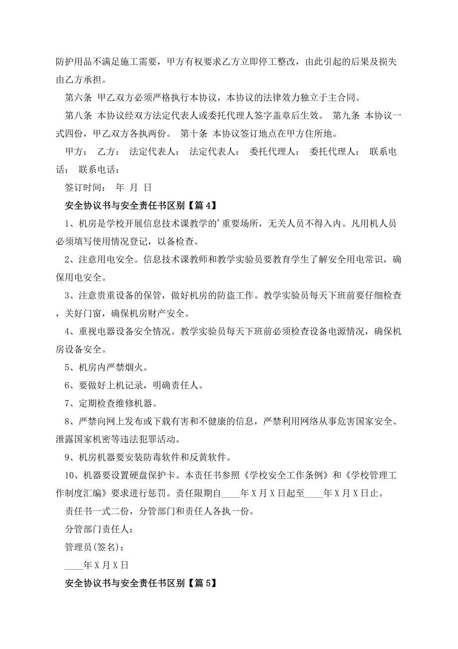 安全协议书与安全责任书区别_第5页