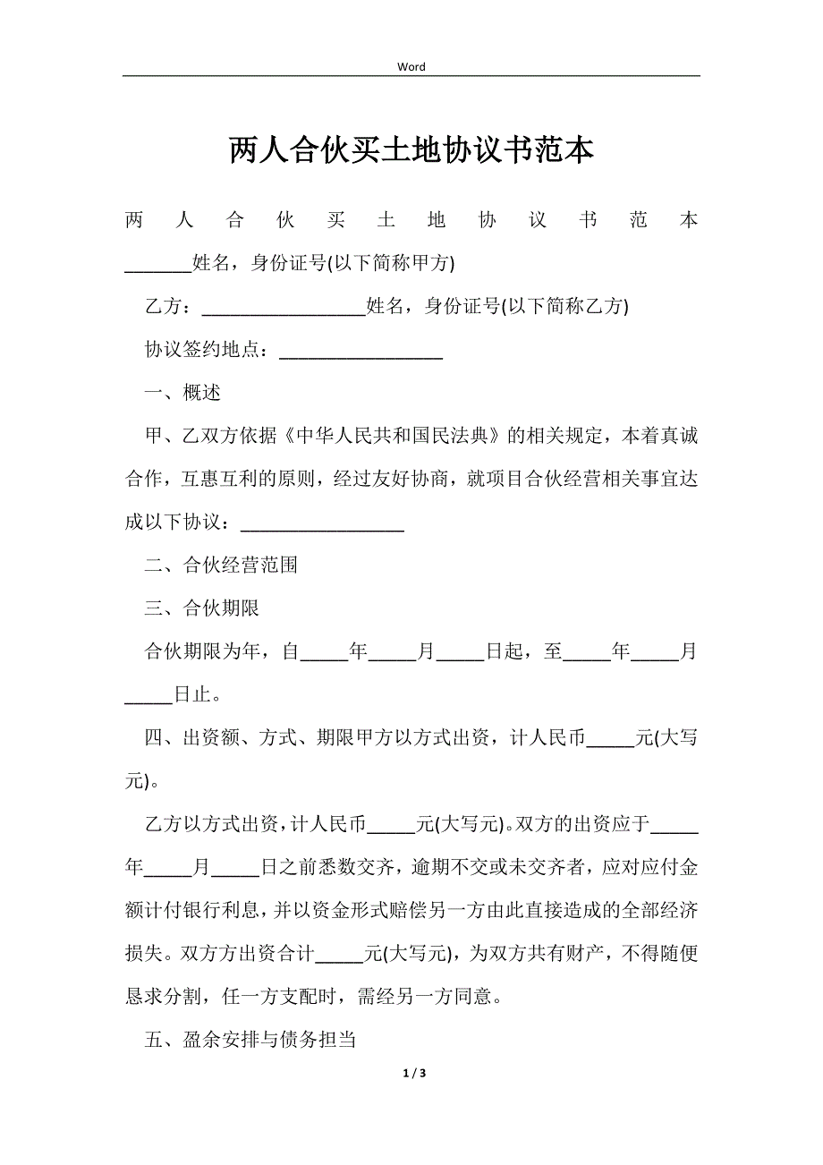 2023两人合伙买土地协议书范本_第1页