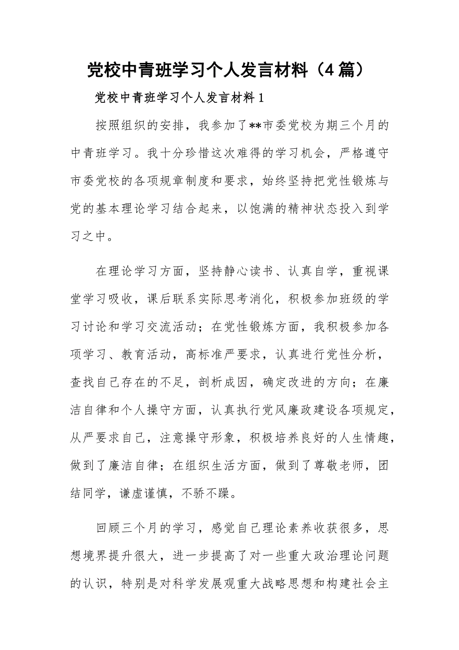 党校中青班学习个人发言材料（4篇）_第1页