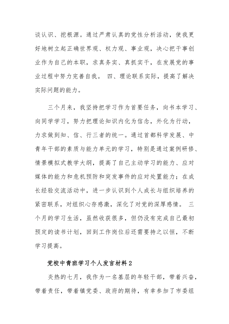 党校中青班学习个人发言材料（4篇）_第4页