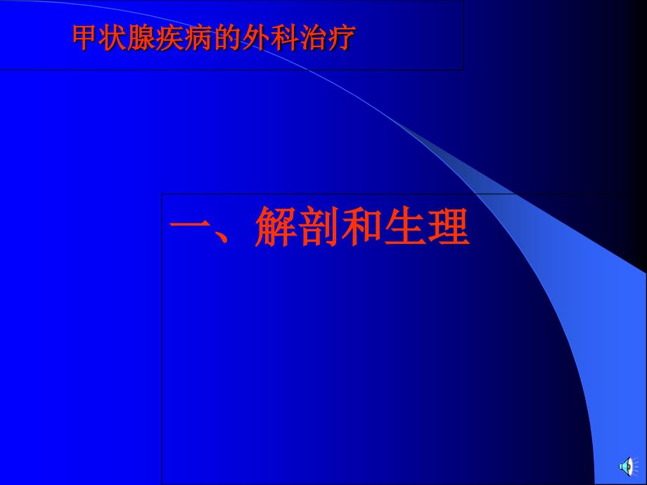 甲状腺疾病的外科治疗_第2页