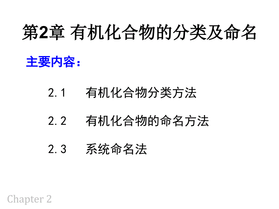 有机化合物的分类及命名_第1页