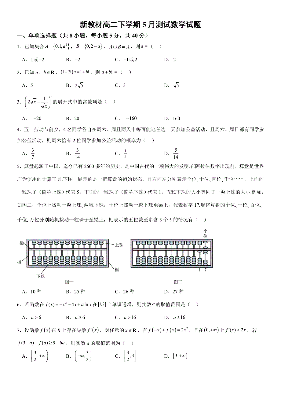 新教材高二下学期5月期中考试数学试题（原卷版+答案版）_第1页