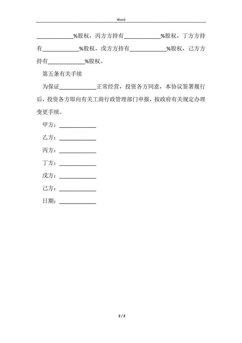 2023公司增资扩股说明书最新范文_第2页