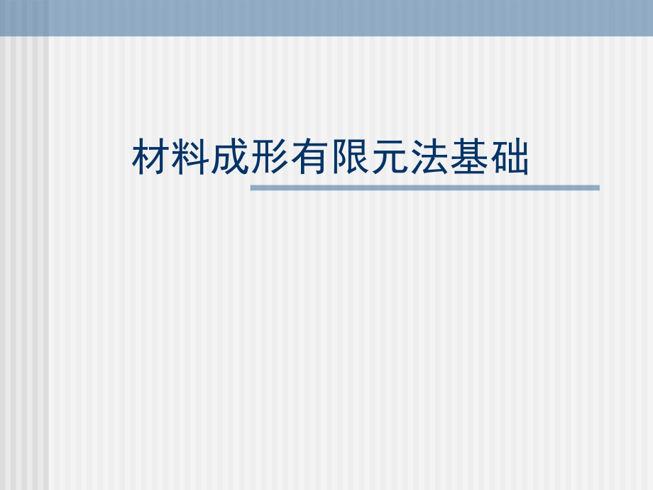 材料成形有限元法基础：材料成形有限元法基础_第1页