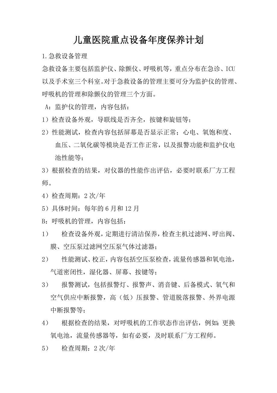 儿童医院重点设备年度保养计划_第1页