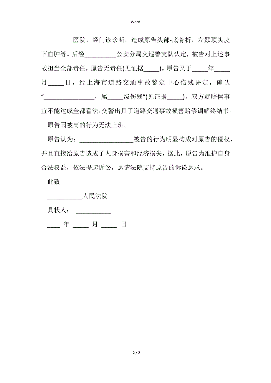 2023交通赔偿起诉书范文_第2页