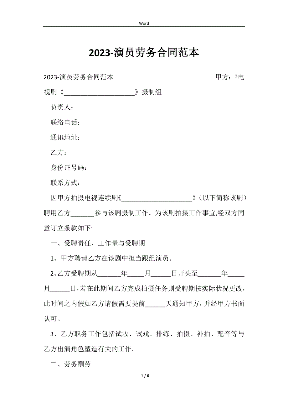20232023-演员劳务合同范本_第1页