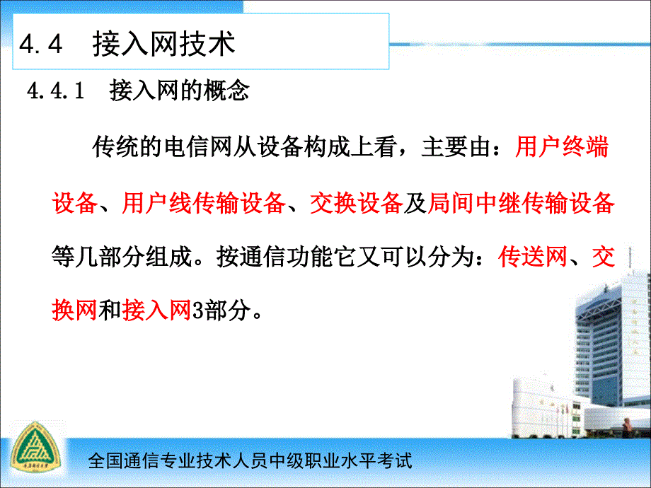 全国通信专业技术人员中级职称考试3课件_第2页