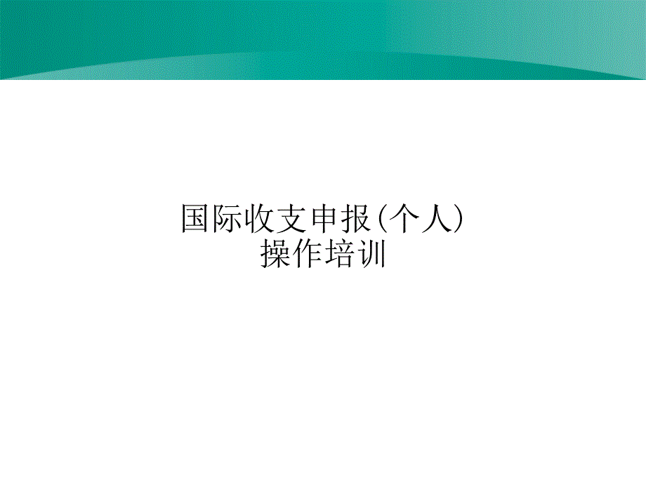 国际收支申报(个人).ppt_第1页